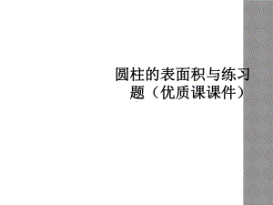 圆柱的表面积与练习题(优质课课件).ppt