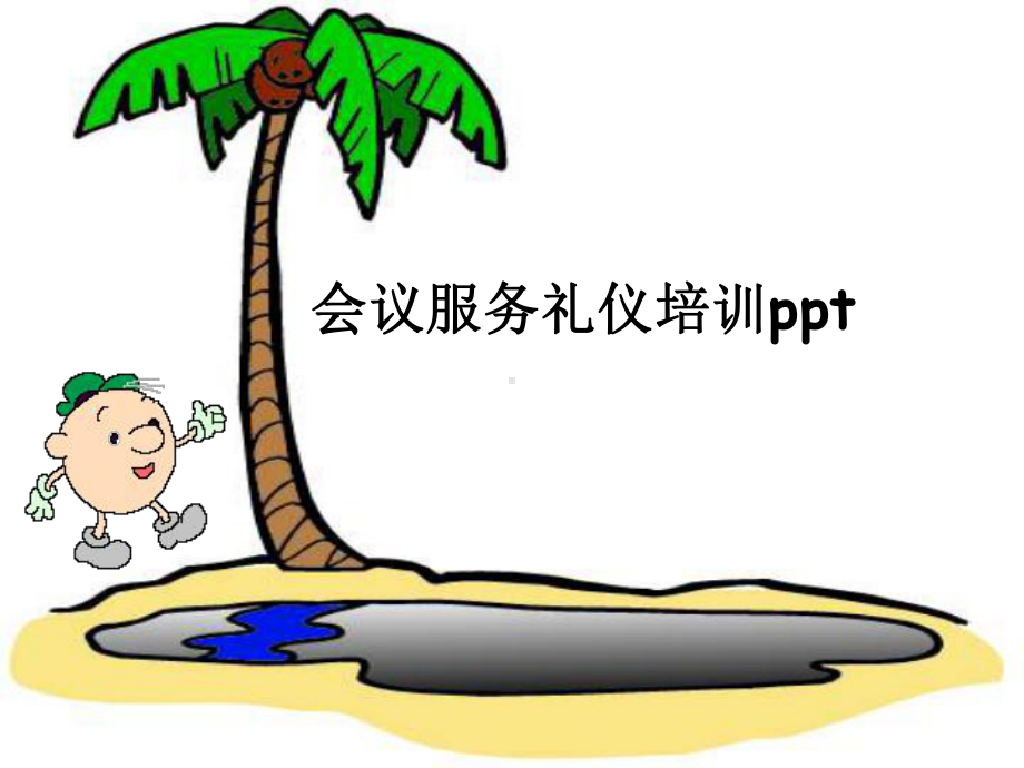 会议服务礼仪培训ppt课件.ppt_第1页