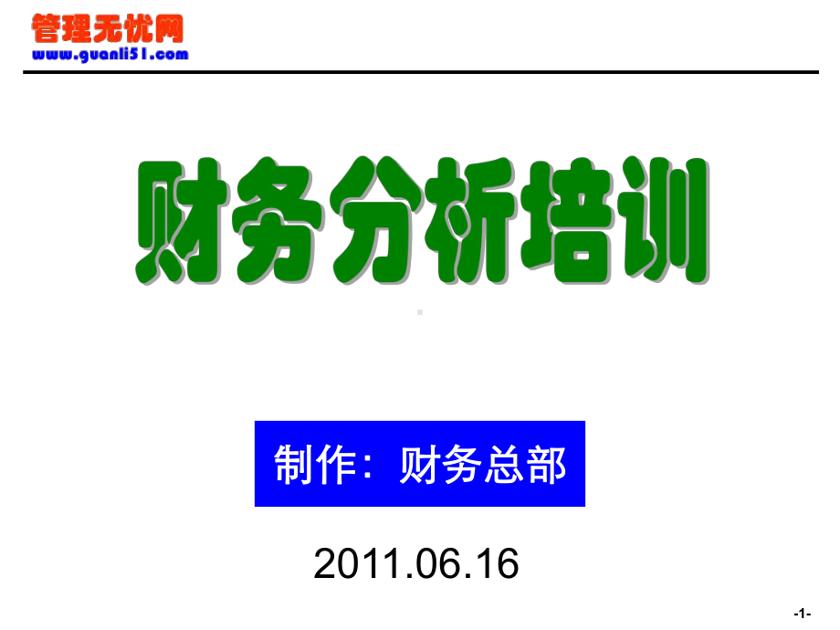 企业会计财务分析培训材料(非常有用)课件.ppt_第1页