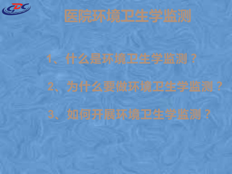 医院环境卫生学监测与院感控制课件.pptx_第2页