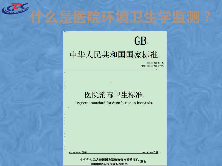 医院环境卫生学监测与院感控制课件.pptx_第3页