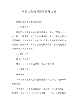 事故应急救援预案演练方案.docx