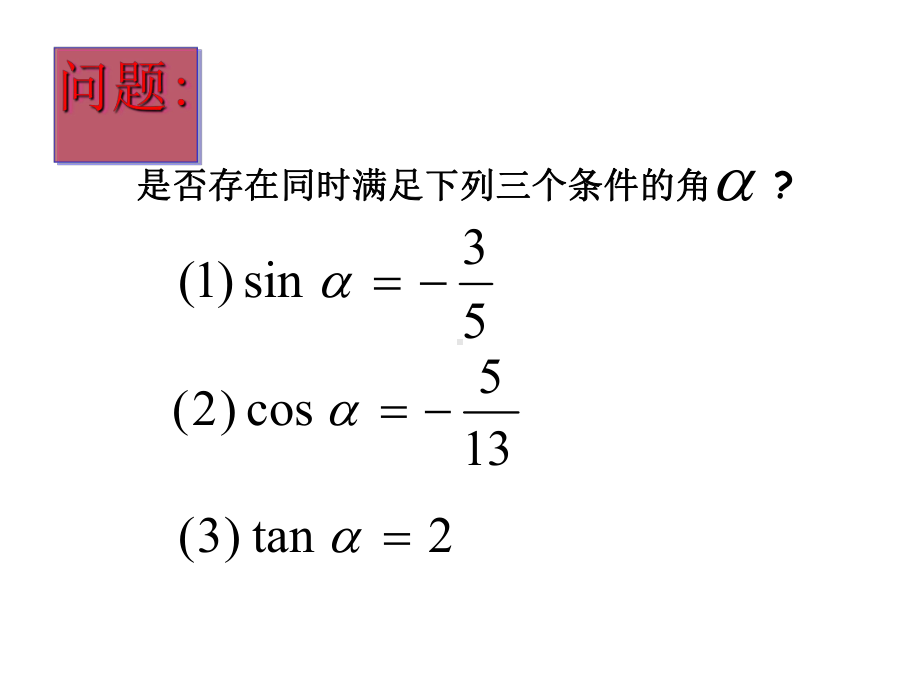 同角三角函数的基本关系PPT优秀课件.ppt_第3页