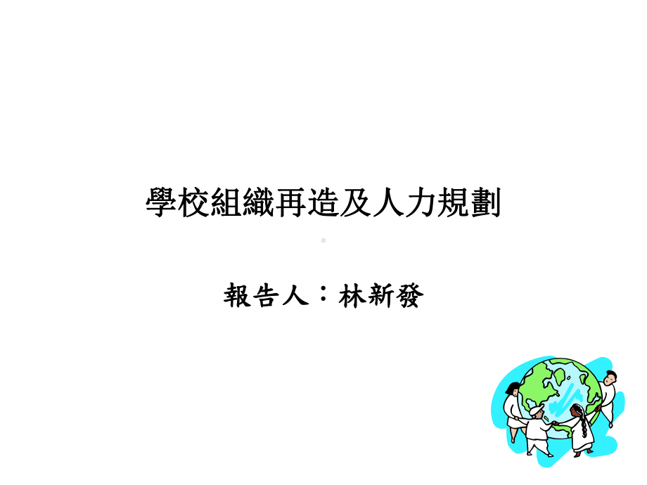 学校组织再造及人力规划(15)合集课件.ppt_第1页