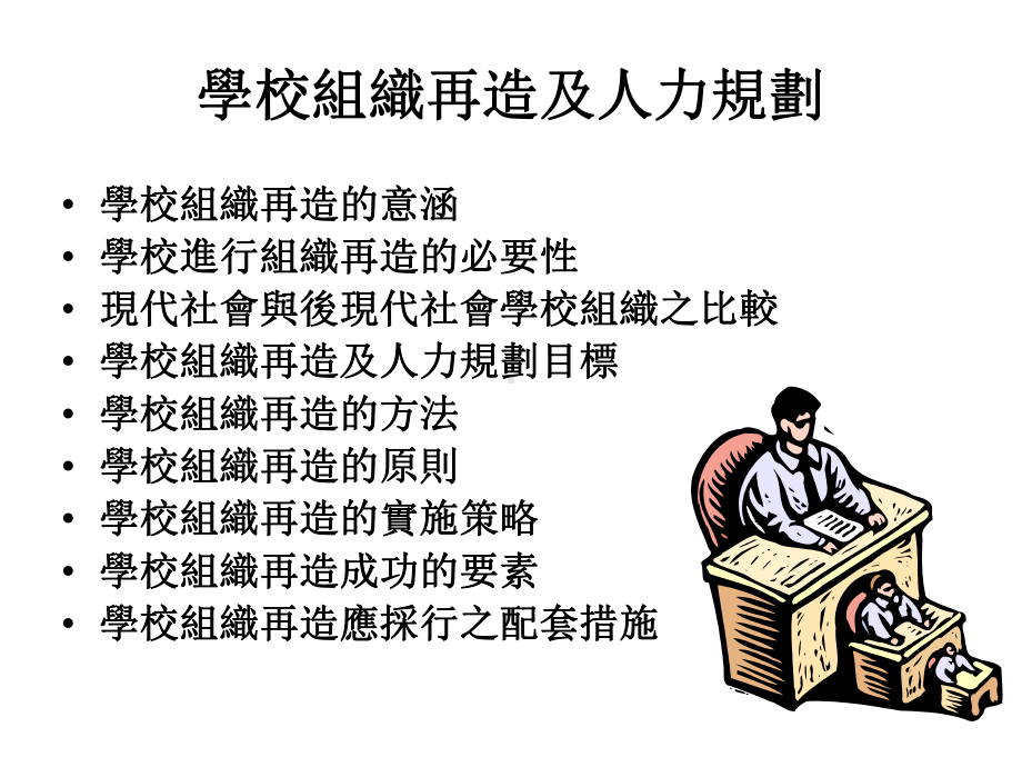 学校组织再造及人力规划(15)合集课件.ppt_第2页