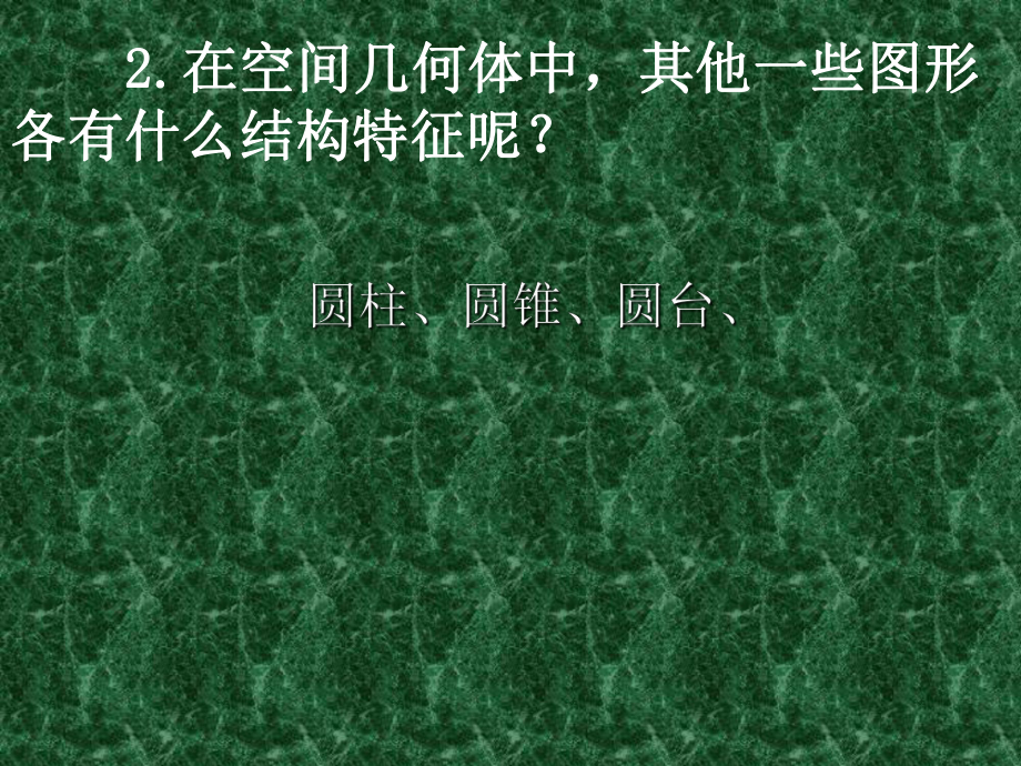 圆柱、圆锥、圆台、球的结构特征-PPT课件-人教课标版.ppt_第3页