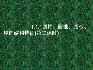 圆柱、圆锥、圆台、球的结构特征-PPT课件-人教课标版.ppt