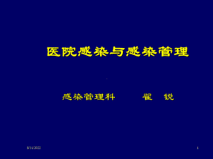 医院感染和感染管理126张幻灯片.ppt