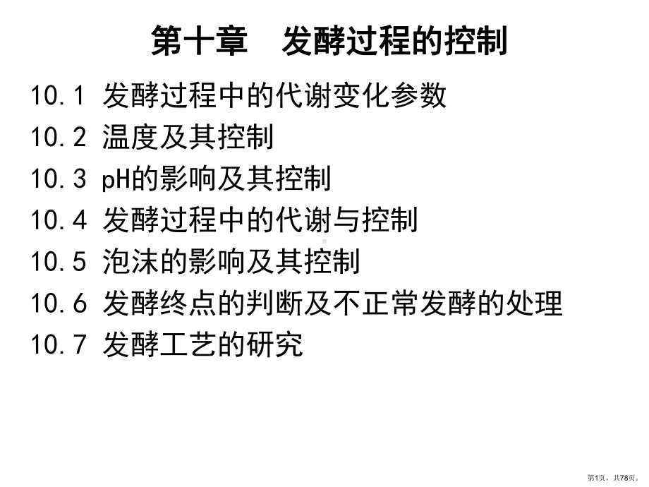 发酵过程的控制课件.ppt_第1页