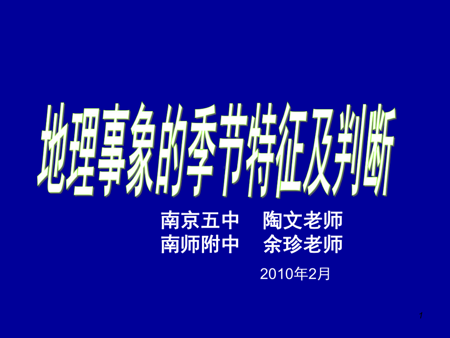 地理事象季节特征的判断课件.ppt_第1页