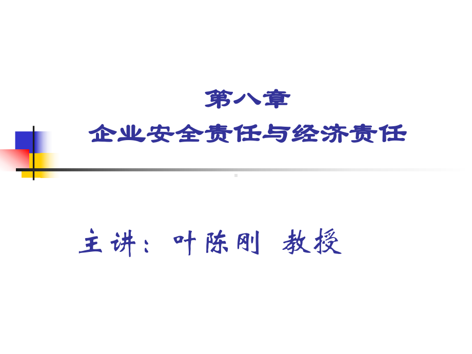 商业伦理及企业责任第8章企业安全责任与经济责任课件.ppt_第1页