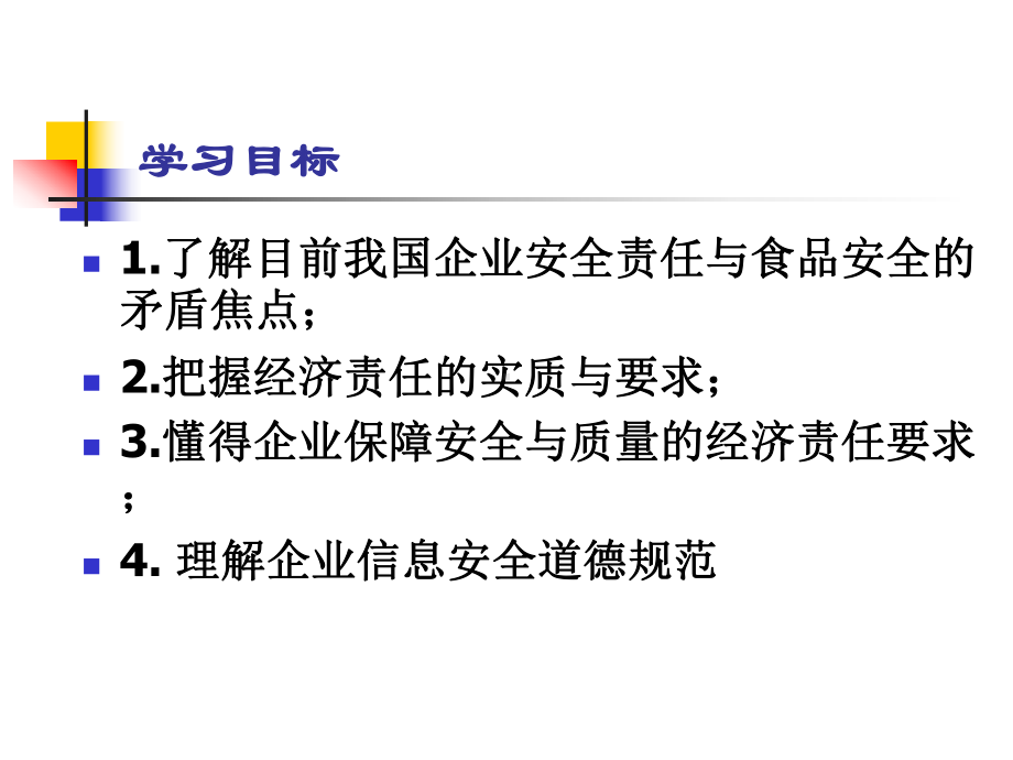 商业伦理及企业责任第8章企业安全责任与经济责任课件.ppt_第3页