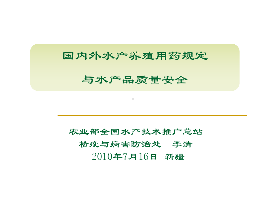 国内外安全养殖用药规定课件.ppt_第1页