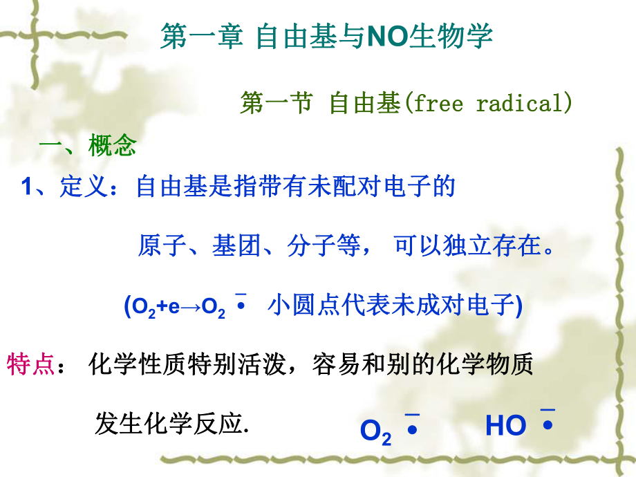 临床生化自由基NO生物学课件.ppt_第2页