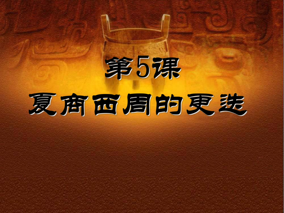 夏商西周的更迭PPT课件9-北师大版优秀课件.ppt_第1页