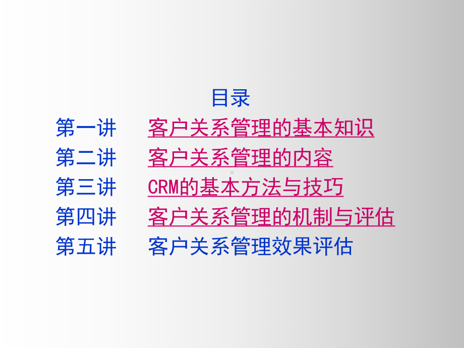 企业客户关系管理理论课件1.ppt_第1页