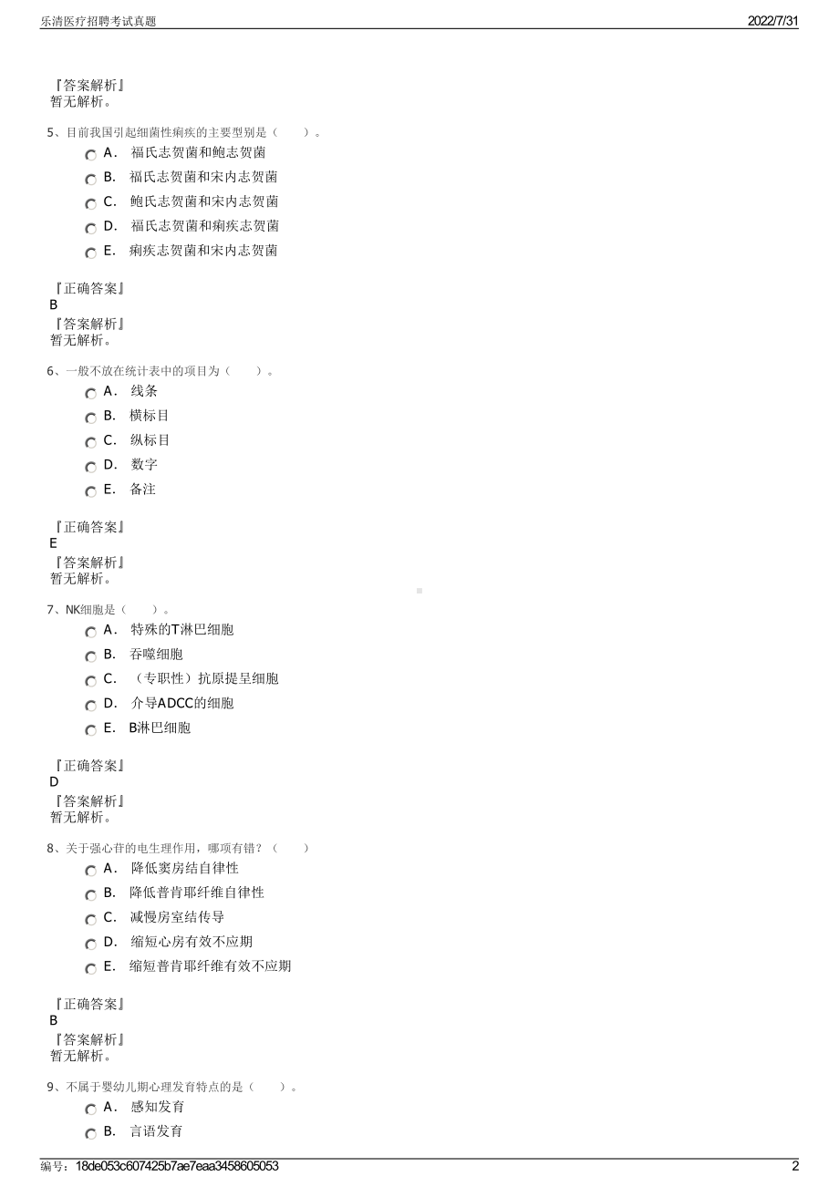 乐清医疗招聘考试真题＋参考答案.pdf-（2017-2021,近五年精选）_第2页