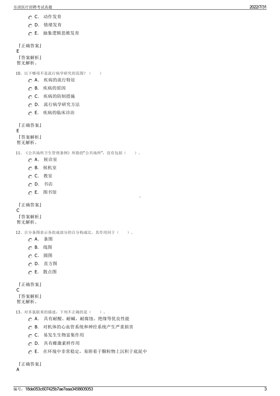 乐清医疗招聘考试真题＋参考答案.pdf-（2017-2021,近五年精选）_第3页