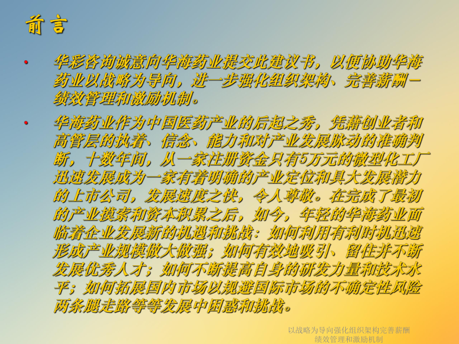 以战略为导向强化组织架构完善薪酬绩效管理和激励机制课件.ppt_第2页