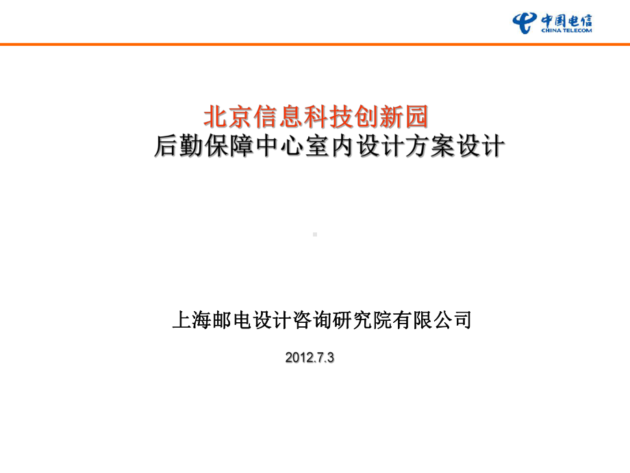 北京信息科技创新园后勤保障中心室内设计课件.ppt_第1页