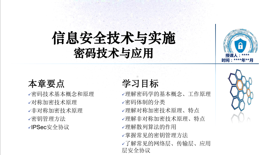 信息安全技术与实施-04-01密码技术与应用课件.pptx_第1页