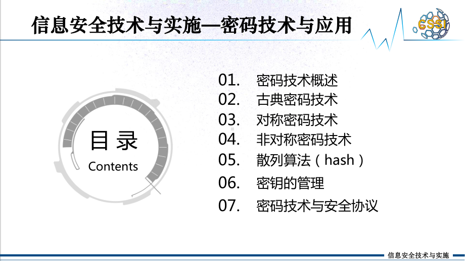 信息安全技术与实施-04-01密码技术与应用课件.pptx_第2页