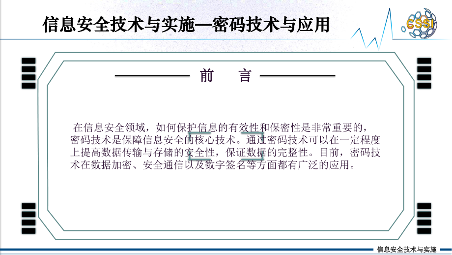 信息安全技术与实施-04-01密码技术与应用课件.pptx_第3页