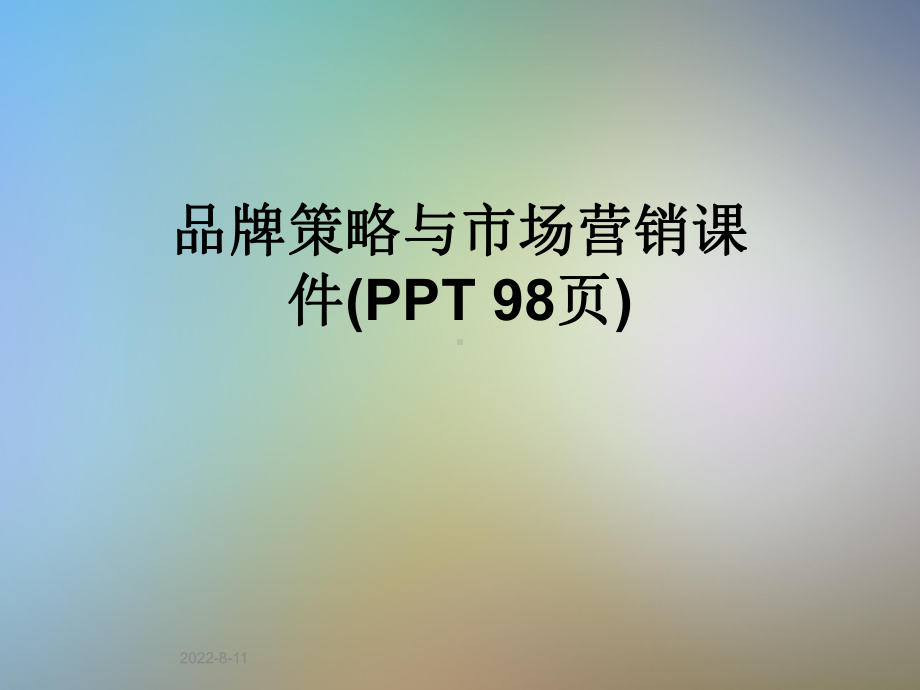 品牌策略与市场营销课件(PPT-98页).pptx_第1页