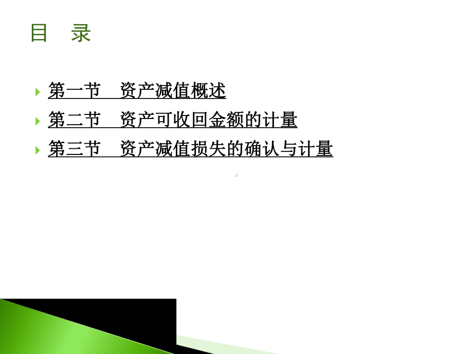 中级财务会计-第九章-资产减值课件.ppt_第2页