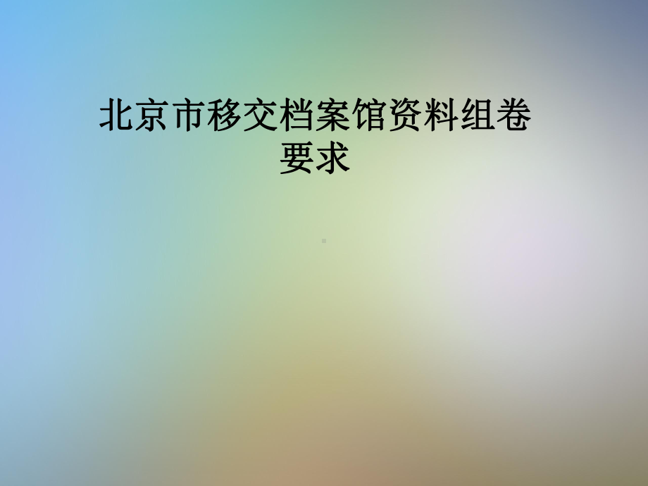 北京市移交档案馆组卷要求课件.pptx_第1页