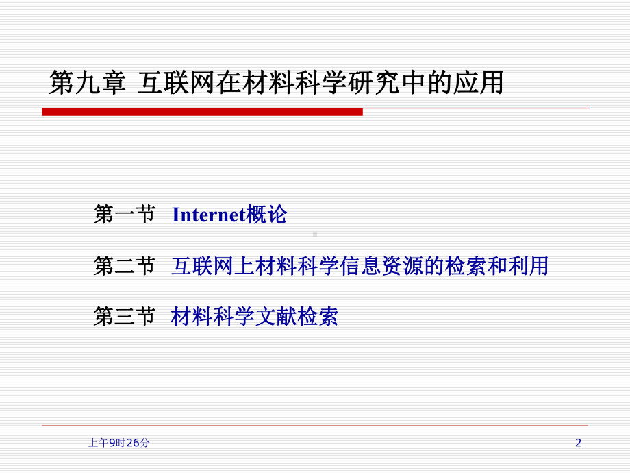 互联网在材料科学研究中的应用课件.ppt_第2页