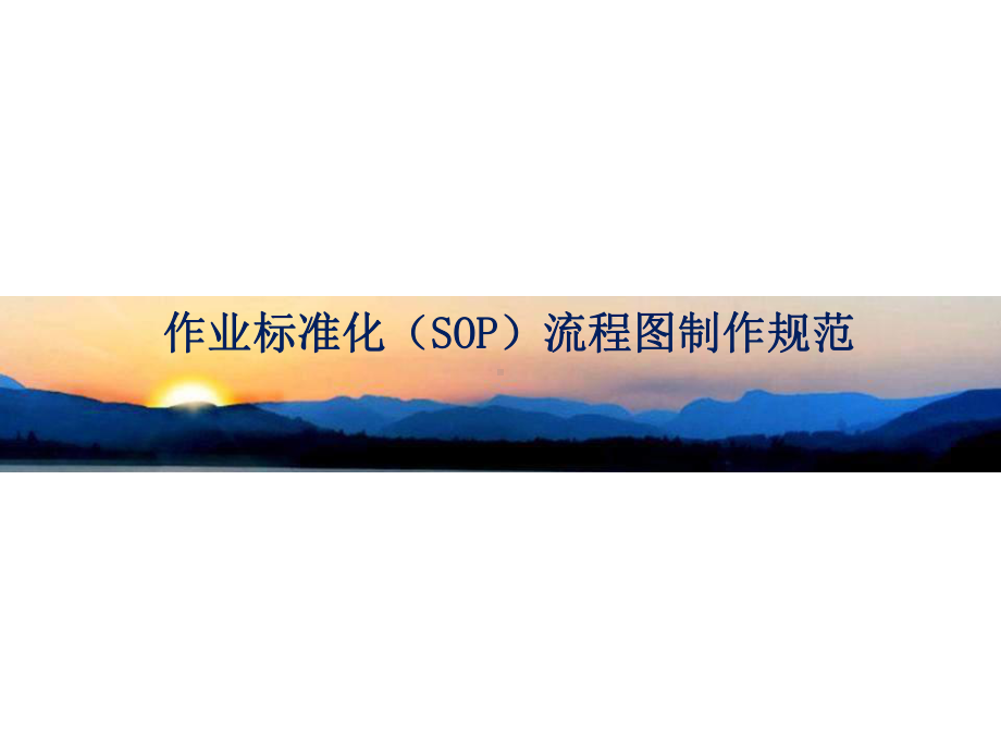 作业标准化SOP流程图制作规范PPT课件（精编）.ppt_第1页