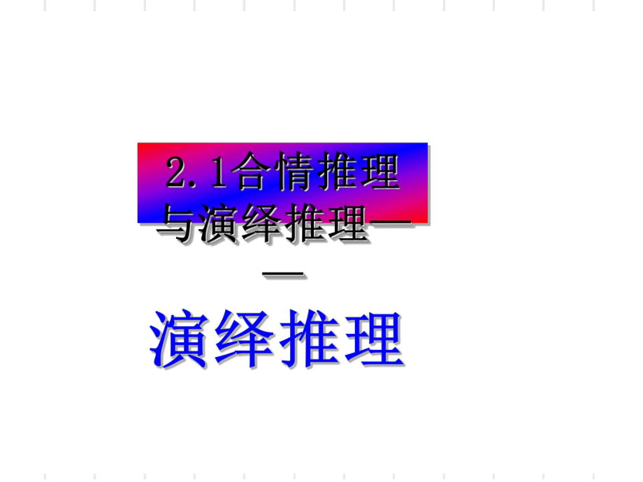 合情推理与演绎推理PPT优秀课件(全套4个)-3.ppt_第1页