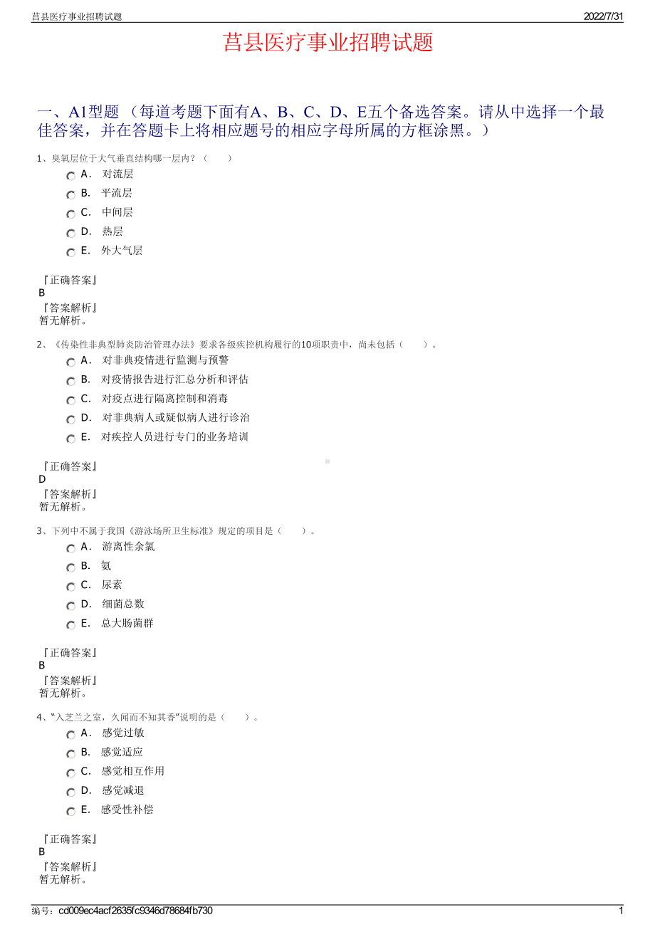 莒县医疗事业招聘试题＋参考答案.pdf-（2017-2021,近五年精选）_第1页