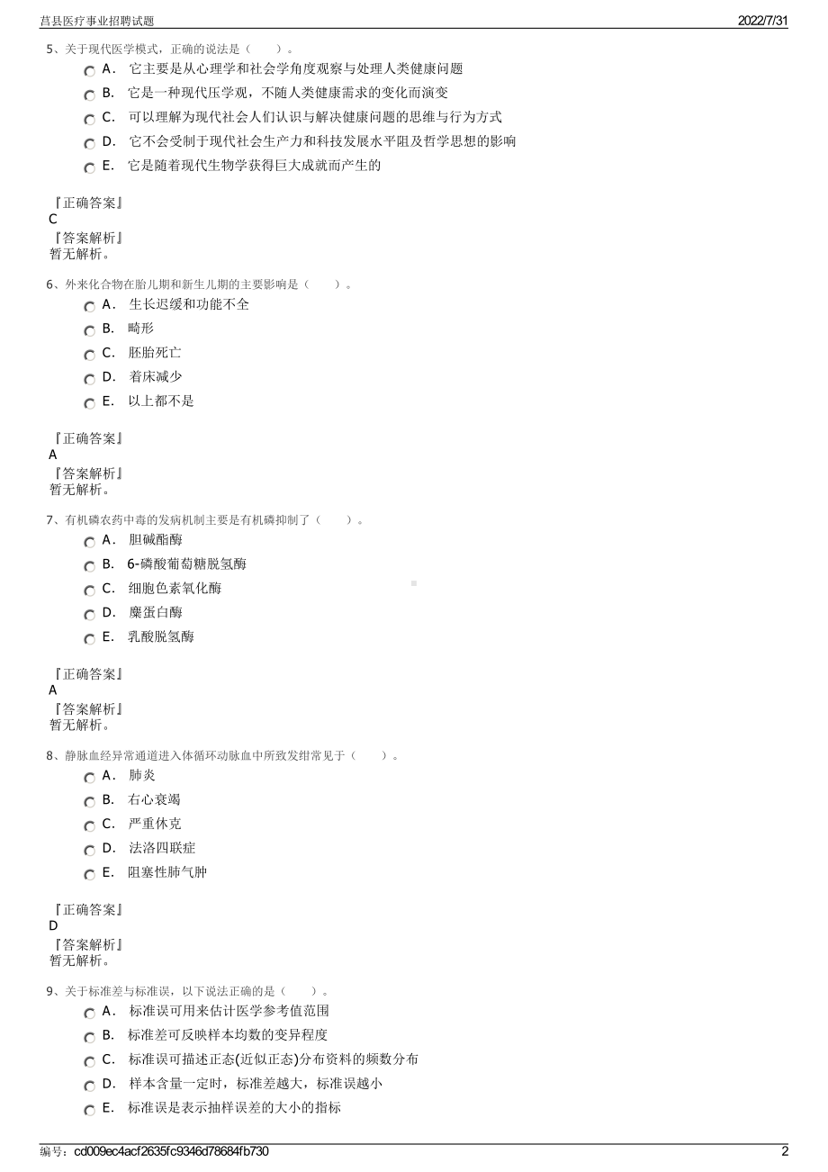 莒县医疗事业招聘试题＋参考答案.pdf-（2017-2021,近五年精选）_第2页