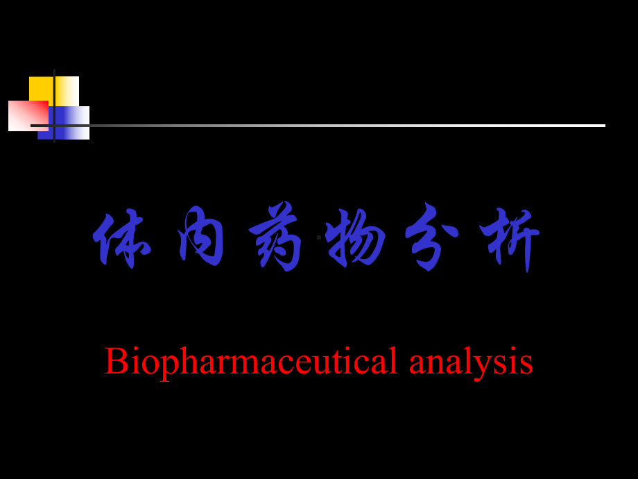 体内药物分析培训讲义(ppt63)-医药保健课件.ppt_第1页