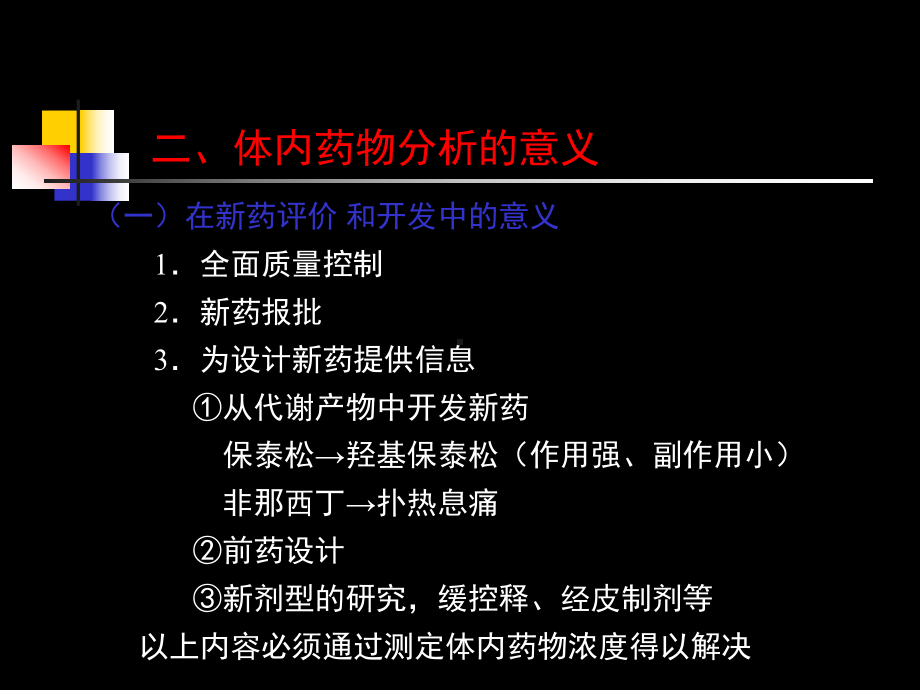 体内药物分析培训讲义(ppt63)-医药保健课件.ppt_第3页