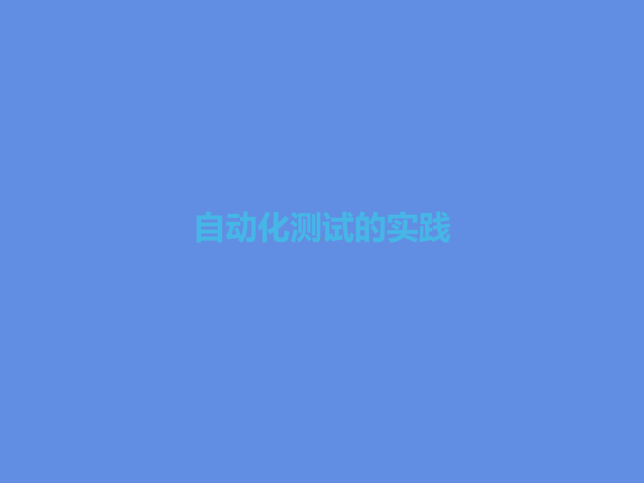 使用TDQTP管理测试脚本-51Testing课件.ppt_第1页