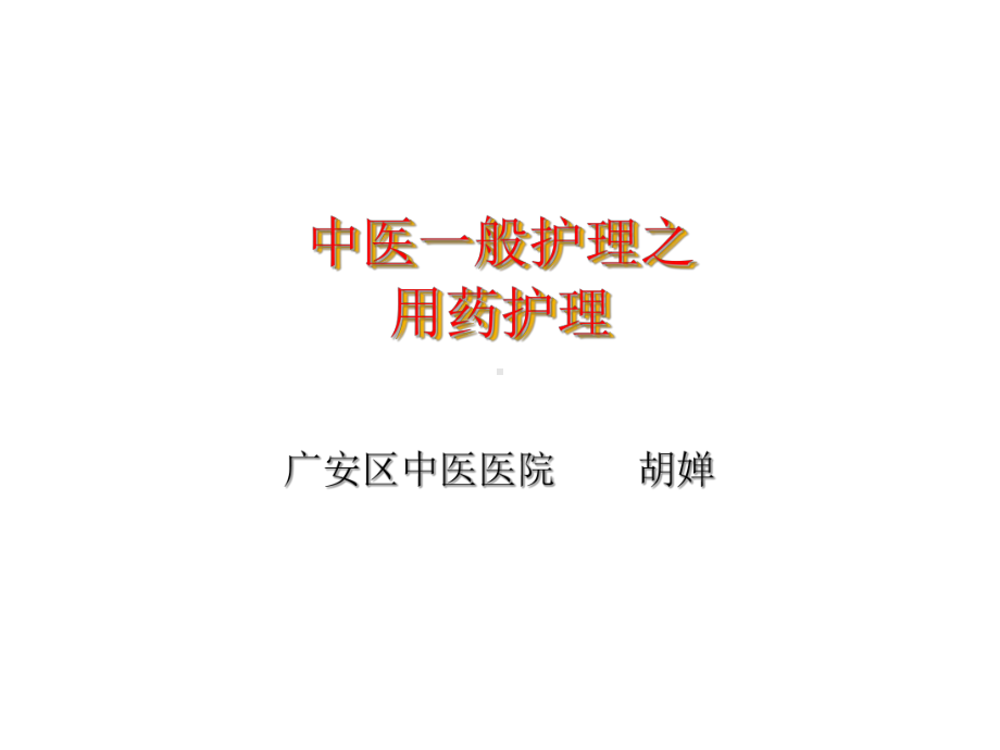 中药用药护理-课件.ppt_第1页