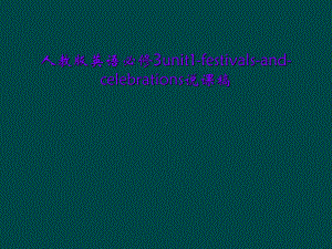 人教版英语必修3unit1-festivals-and-celebrations说课稿课件.ppt