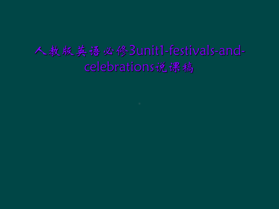 人教版英语必修3unit1-festivals-and-celebrations说课稿课件.ppt_第1页