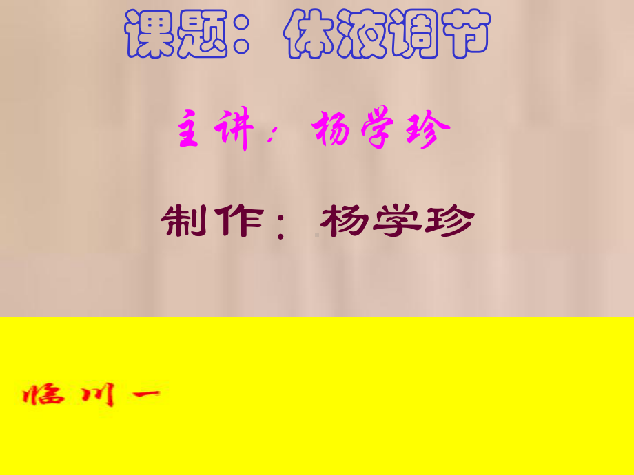 体液调节(3)全面版课件.ppt_第1页