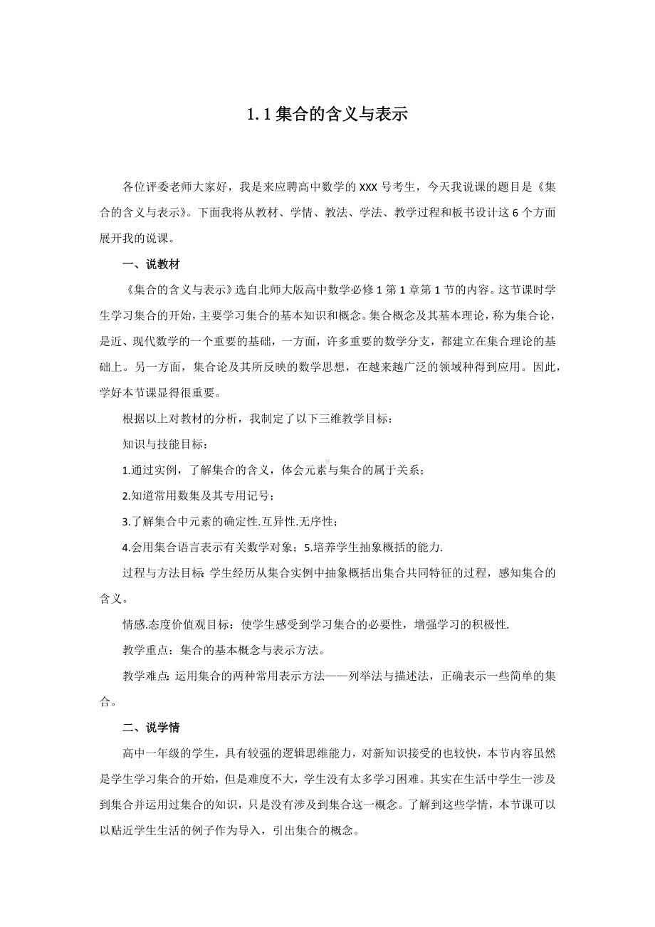 说课稿 北师大版 数学 高中 必修1 《集合的含义与表示》.docx_第1页