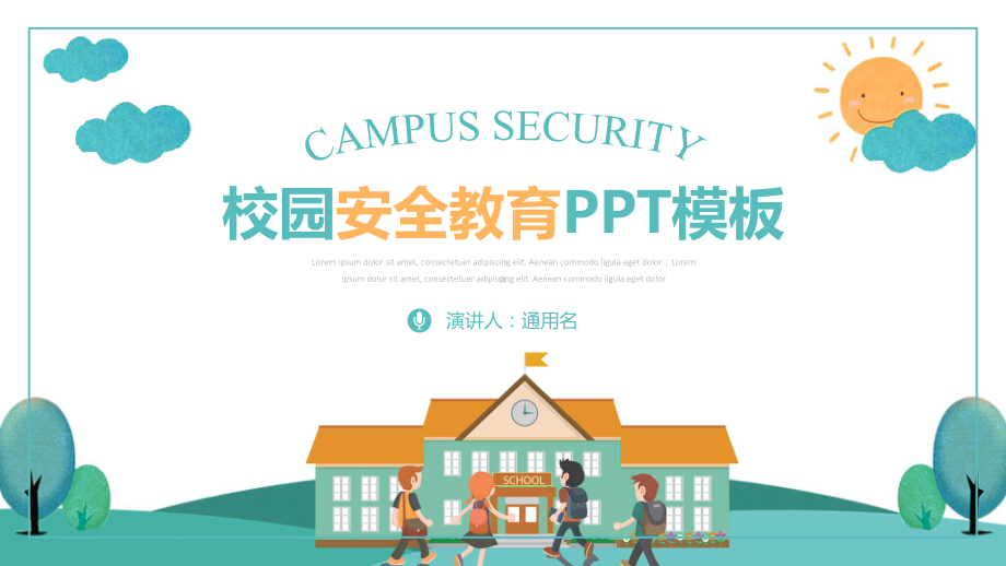 卡通风校园安全教育培训课件通用PPT模板.pptx_第1页