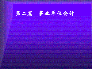 事业单位会计1-PPT课件.ppt