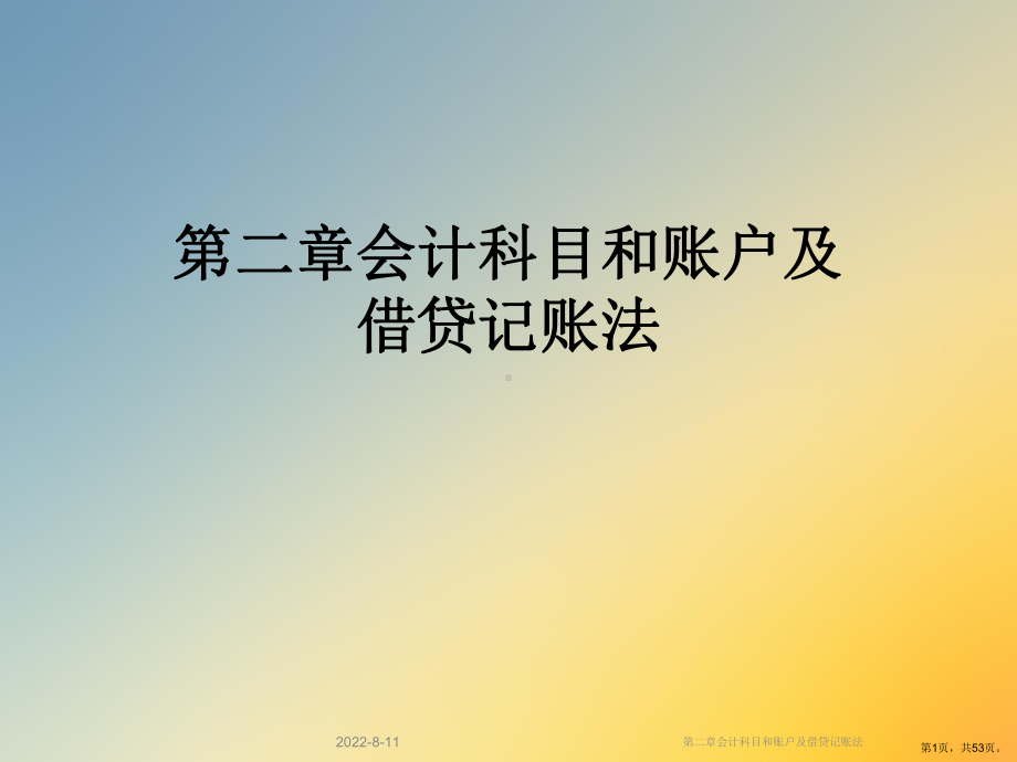 会计科目和账户及借贷记账法课件.ppt_第1页