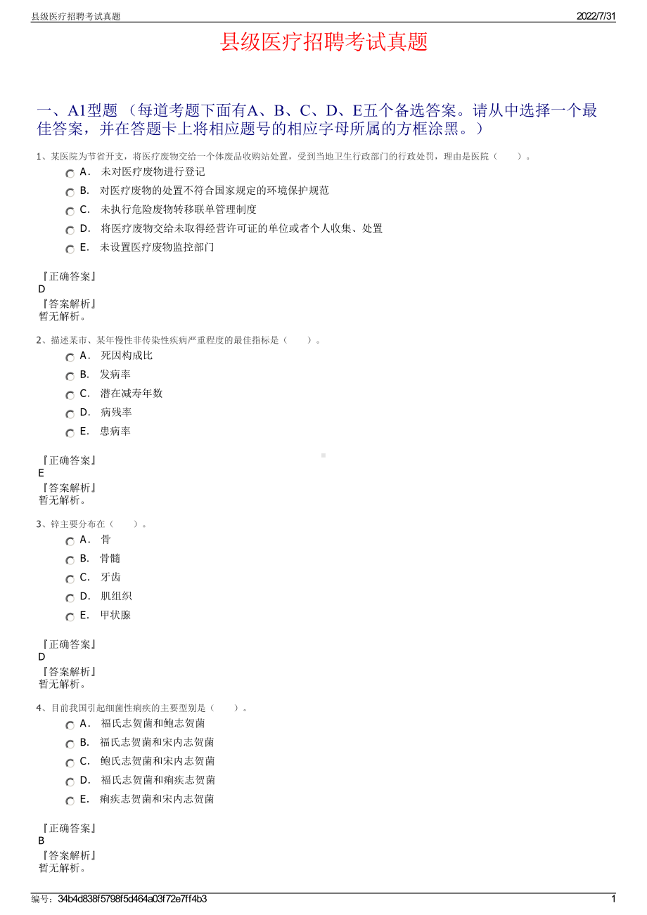 县级医疗招聘考试真题＋参考答案.pdf-（2017-2021,近五年精选）_第1页