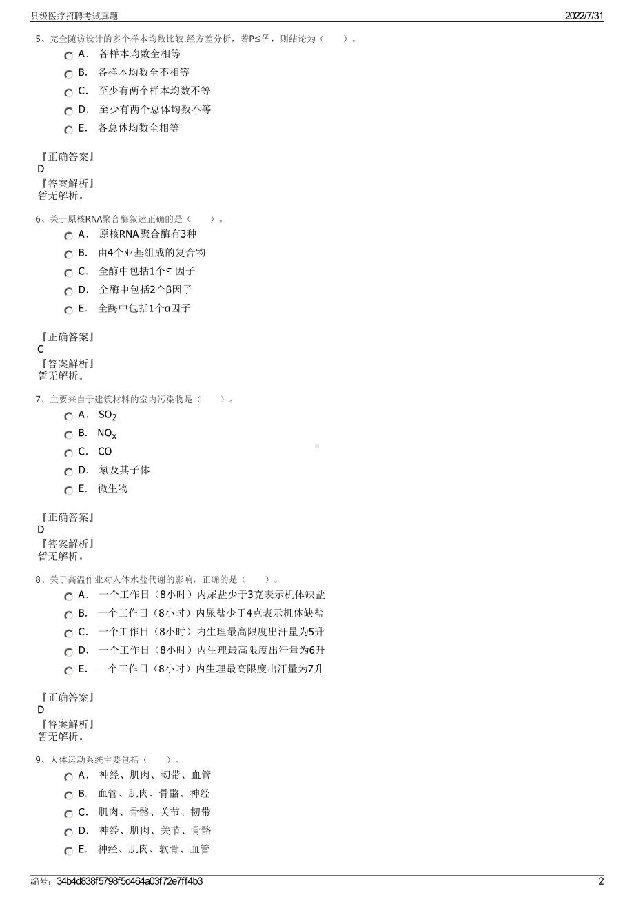 县级医疗招聘考试真题＋参考答案.pdf-（2017-2021,近五年精选）_第2页