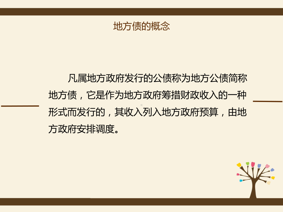 地方政府债券概述汇总课件.ppt_第3页