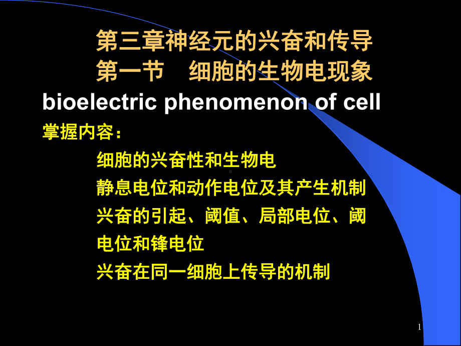 人体及动物生理学-第三章神经元的兴奋和传导课件.ppt_第1页